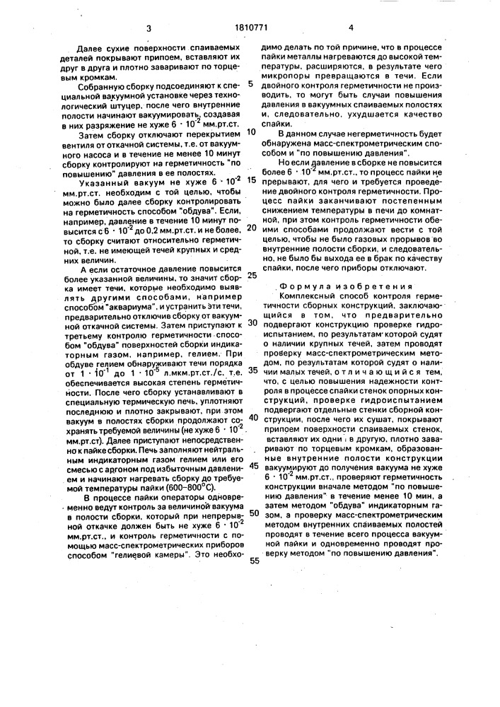 Комплексный способ контроля герметичности сборных конструкций (патент 1810771)