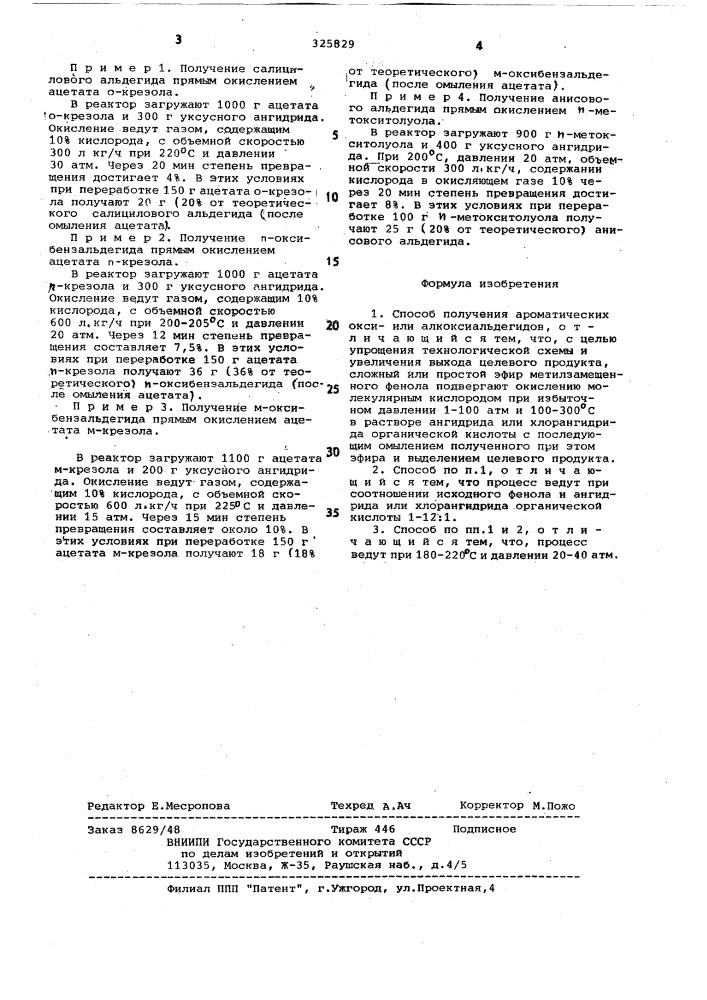 Способ получения ароматических оксиили алкоксиальдегидов (патент 325829)