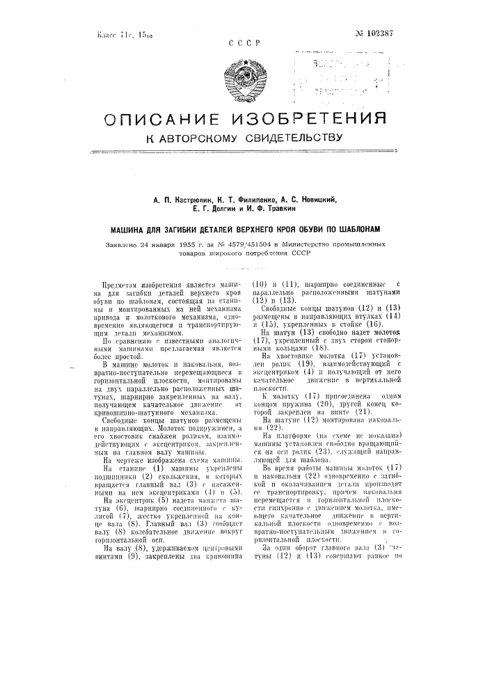 Машина для загибки деталей верхнего кроя обуви по шаблонам (патент 102387)