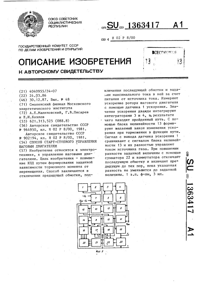 Способ старт-стопного управления шаговым двигателем (патент 1363417)