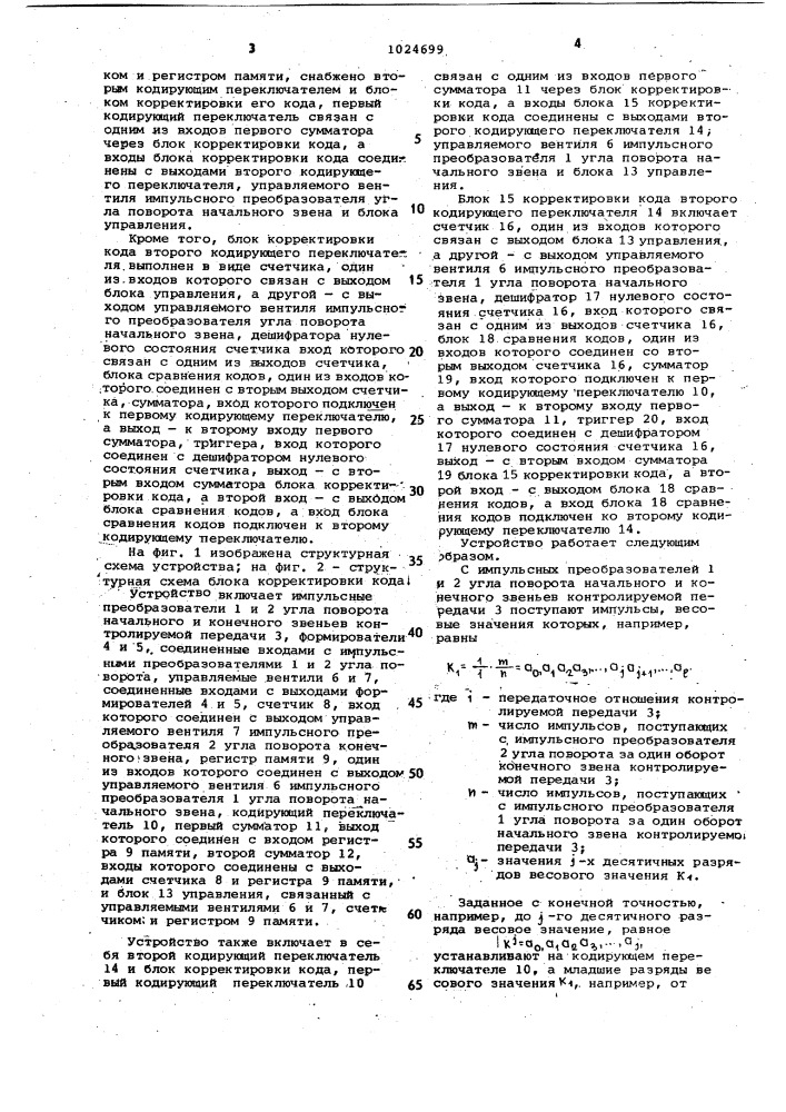 Устройство для контроля кинематической погрешности зубчатых передач (патент 1024699)