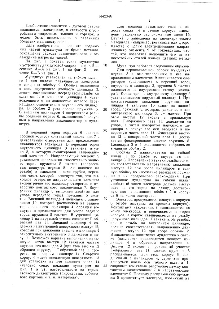 Токоподводящий мундштук к устройству для дуговой сварки плавящимся электродом (патент 1442346)