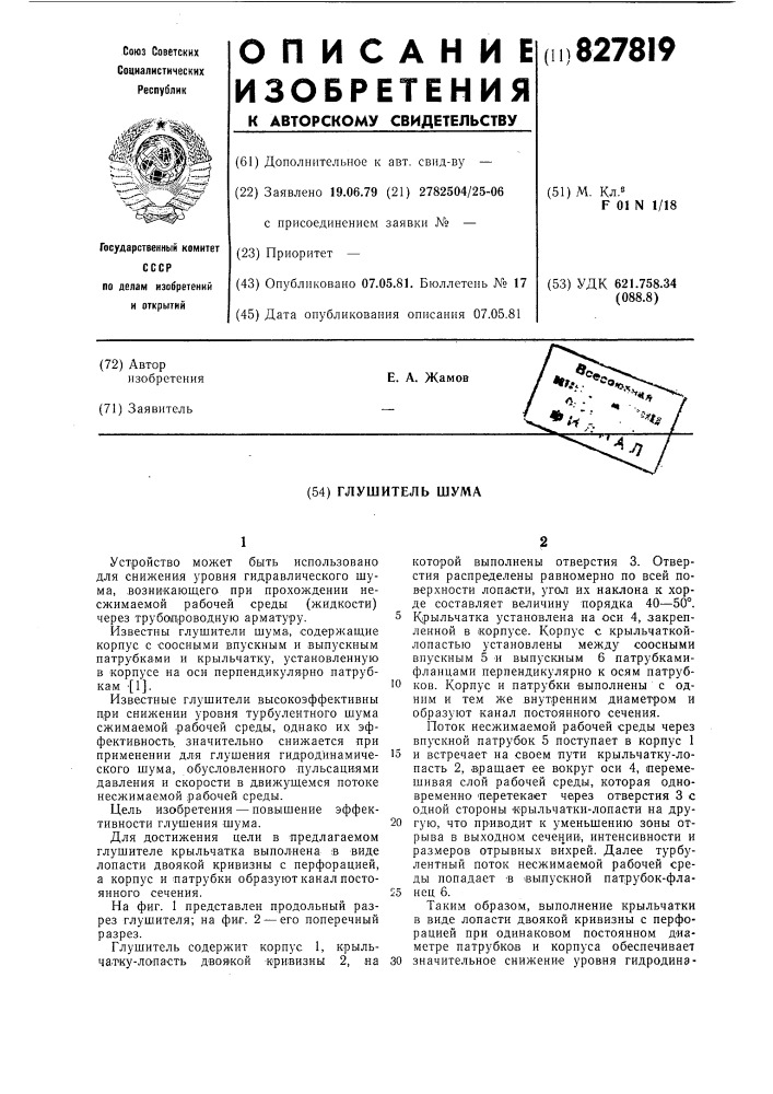 Глушитель шума (патент 827819)
