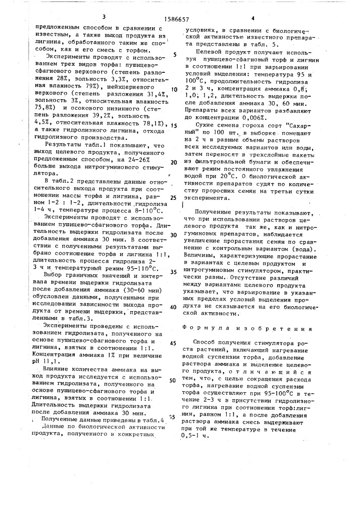Способ получения стимулятора роста растений (патент 1586657)