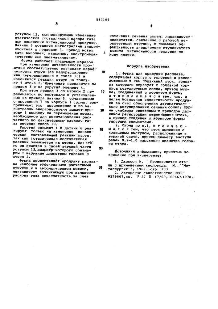 Фурма для продувки расплава (патент 583169)
