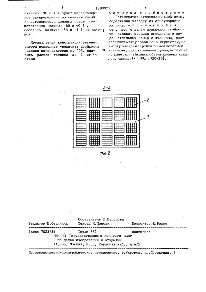 Регенератор сталеплавильной печи (патент 1280021)