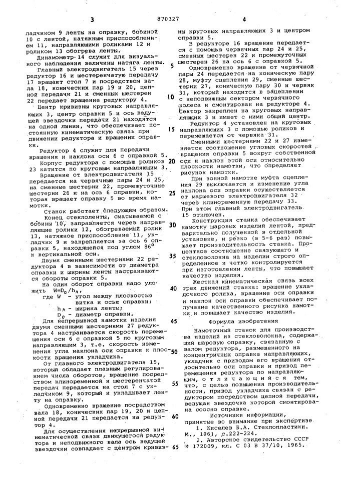 Намоточный станок для производства изделий из стекловолокна (патент 870327)