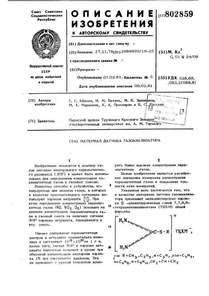 Материал датчика газоанализатора (патент 802859)