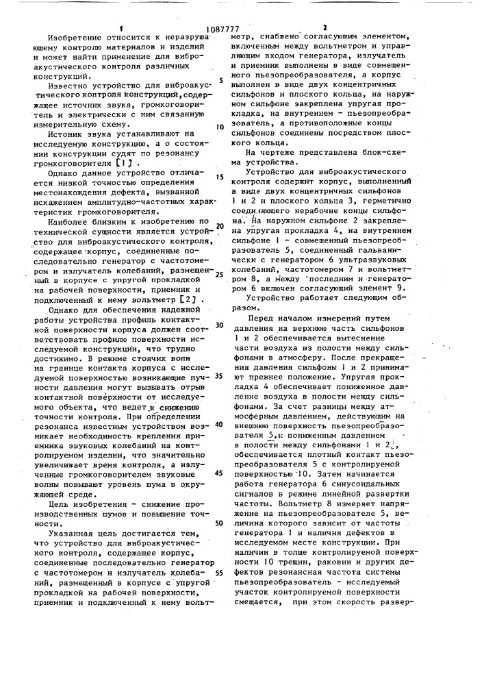 Устройство для виброакустического контроля (патент 1087777)