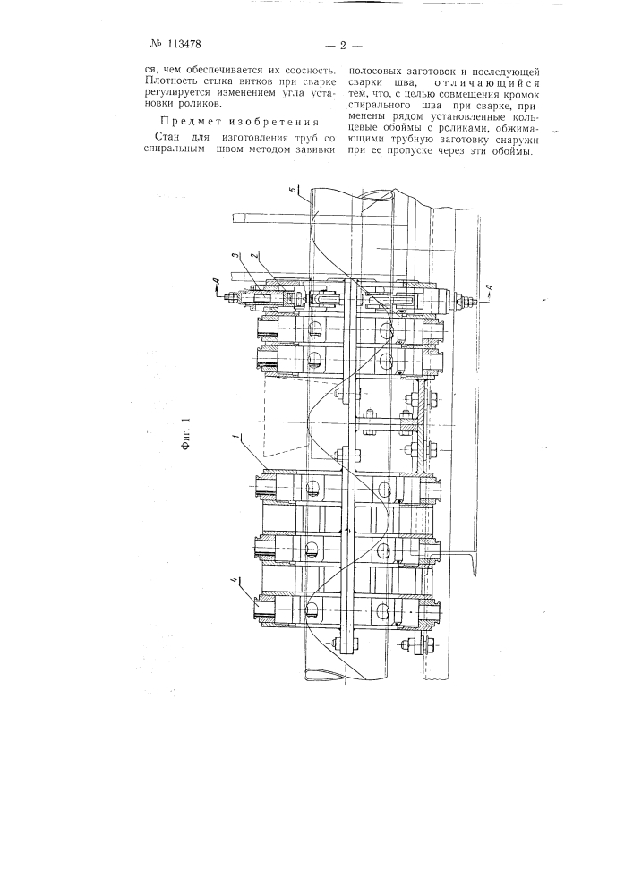 Стан для изготовления труб со спиральным швом (патент 113478)