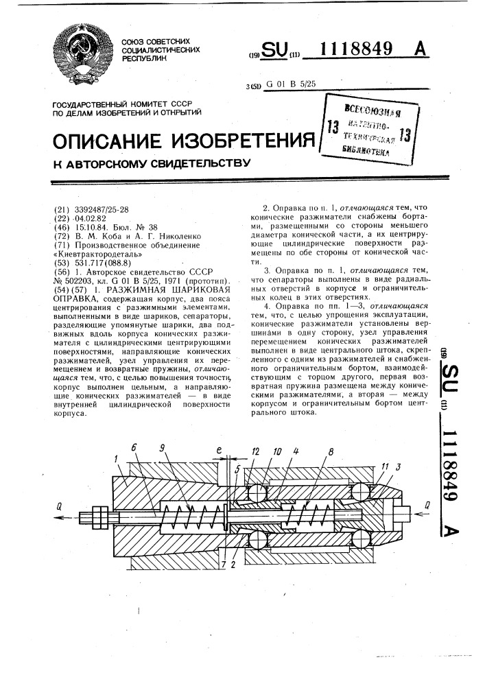 Разжимная шариковая оправка (патент 1118849)