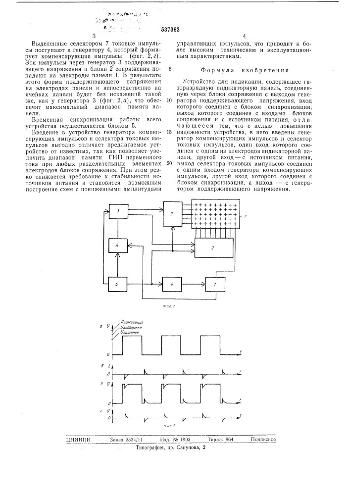 Устройство для индикации (патент 537363)