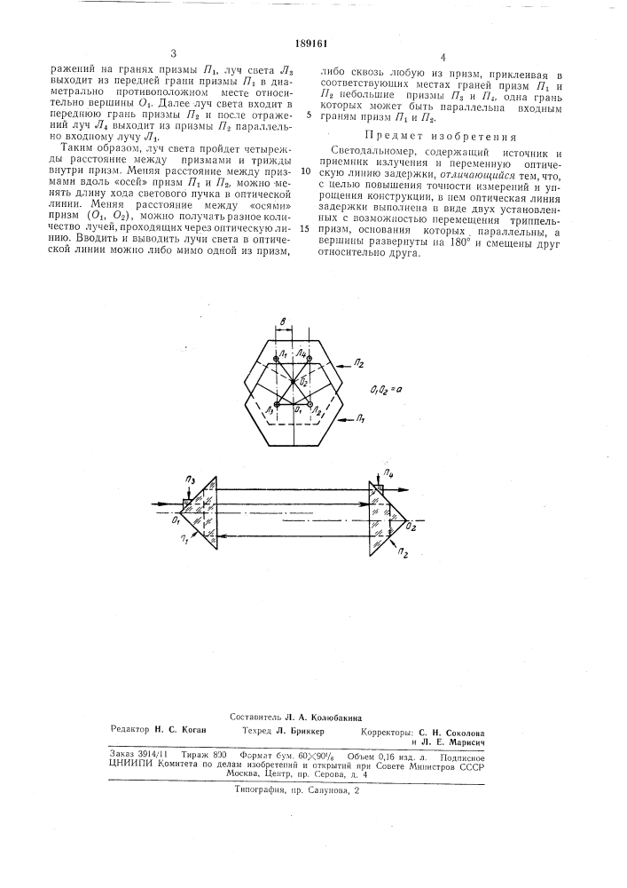 Патент ссср  189161 (патент 189161)
