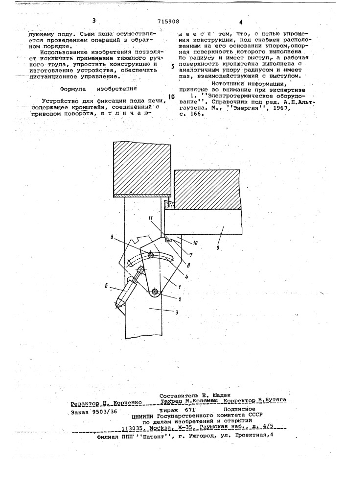 Устройство для фиксации пода печи (патент 715908)