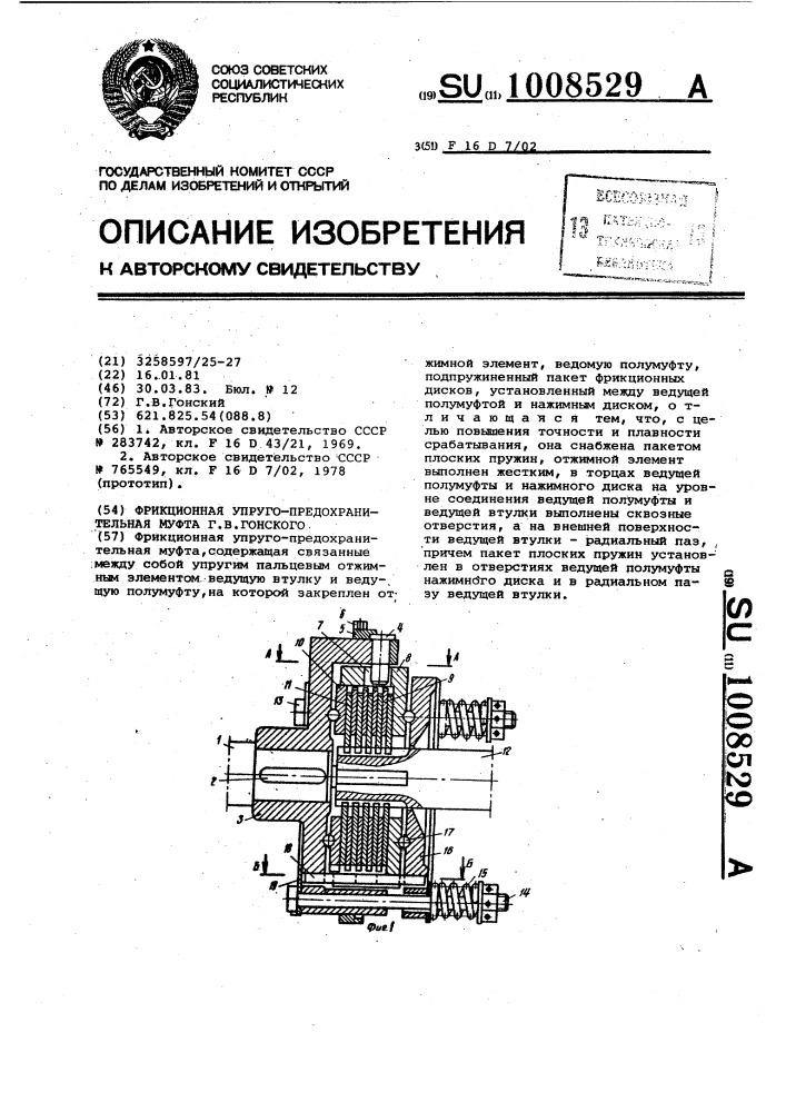 Фрикционная упруго-предохранительная муфта г.в.гонского (патент 1008529)