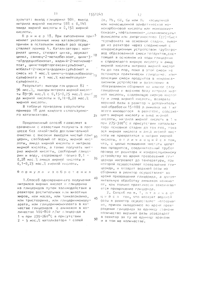 Способ одновременного получения нитрилов жирных кислот и глицерина (патент 1551243)