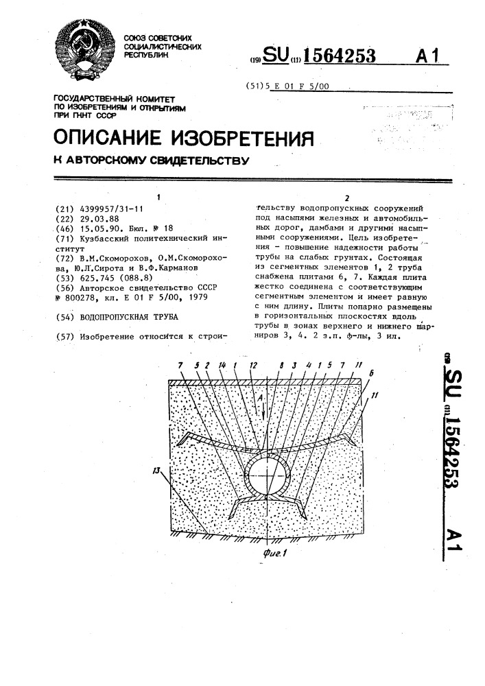 Водопропускная труба (патент 1564253)