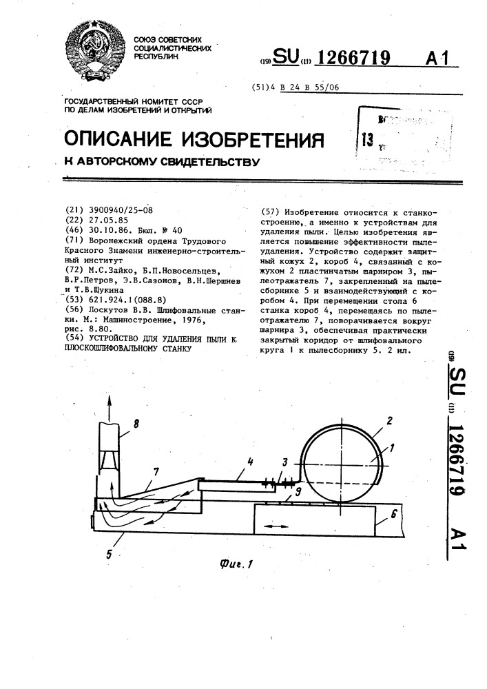 Устройство для удаления пыли к плоскошлифовальному станку (патент 1266719)