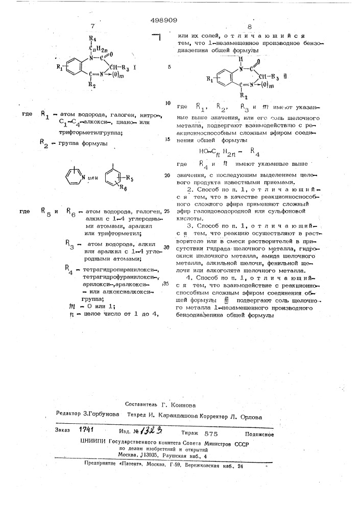 Способ получения производных бензодиазепина (патент 498909)