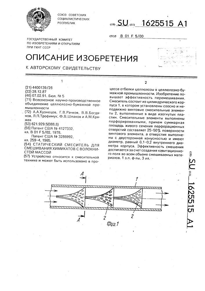 Статический смеситель для смешивания химикатов с волокнистой массой (патент 1625515)