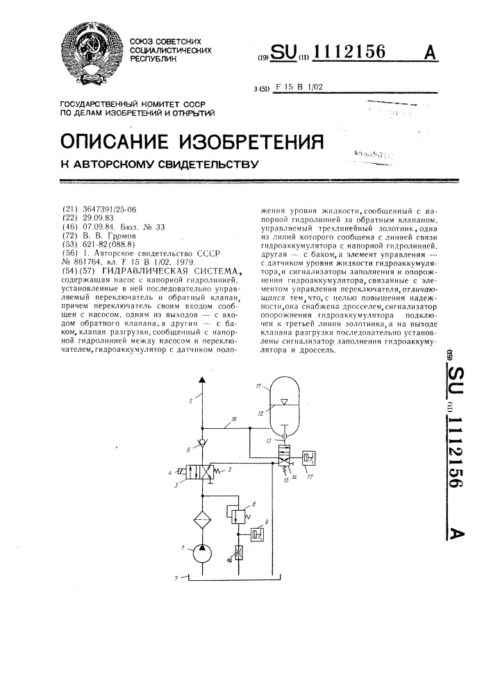 Гидравлическая система (патент 1112156)