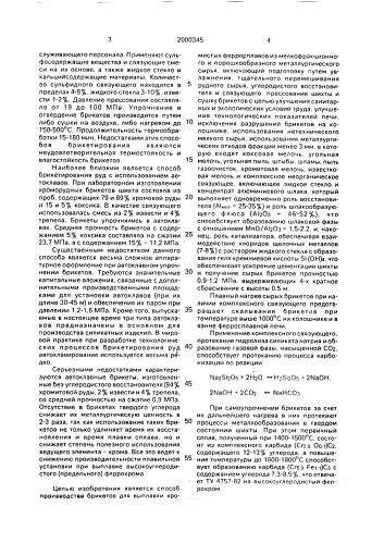 Способ изготовления брикетов для производства хромистых ферросплавов (патент 2000345)