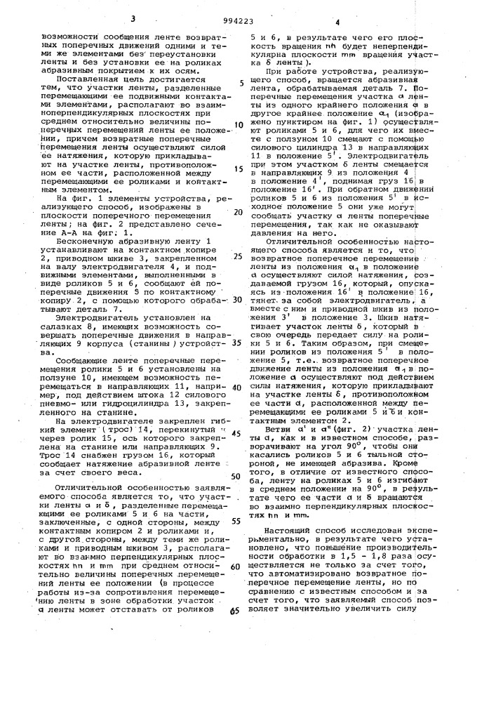 Способ поперечных перемещений абразивной ленты (патент 994223)