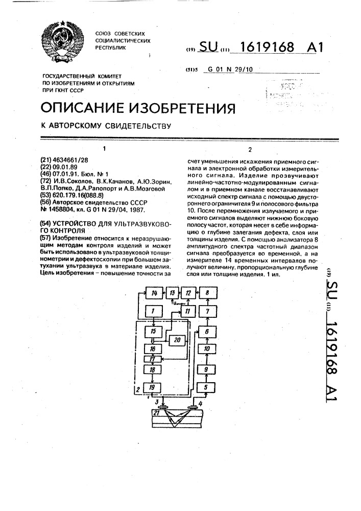 Устройство для ультразвукового контроля (патент 1619168)