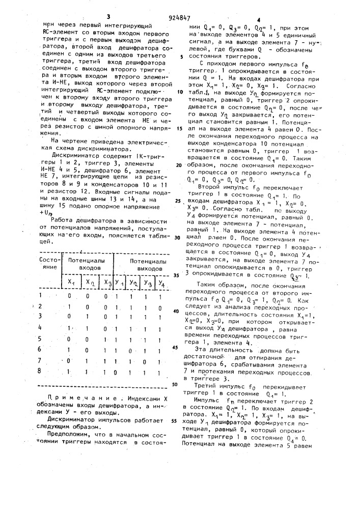 Дискриминатор импульсов (патент 924847)