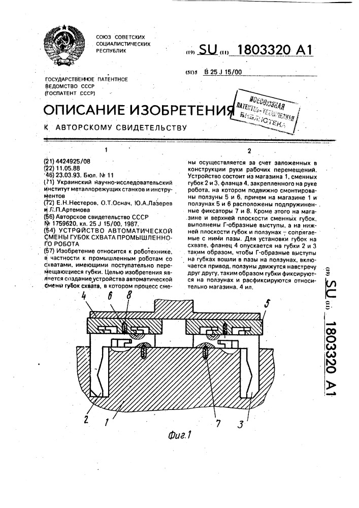 Устройство автоматической смены губок схвата промышленного робота (патент 1803320)