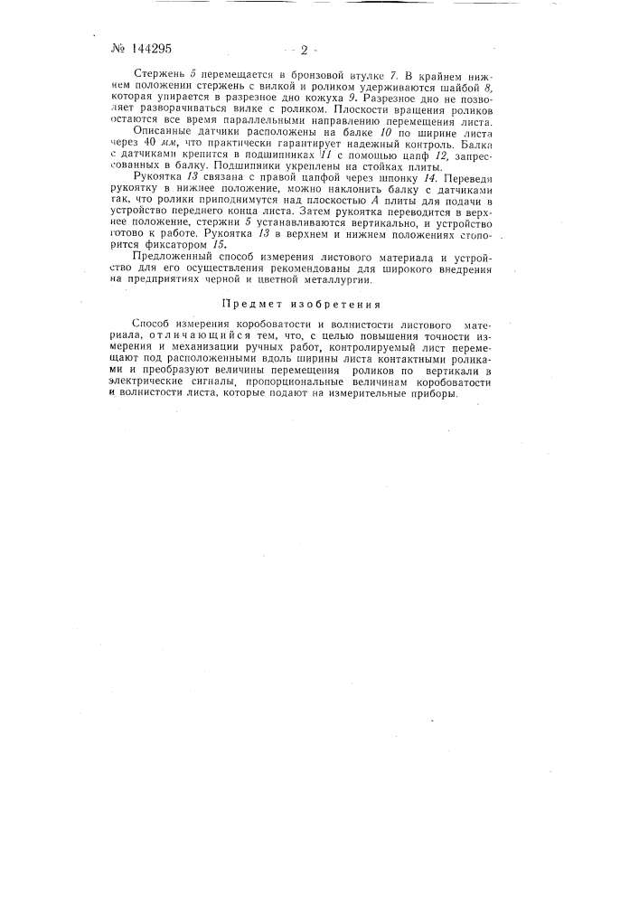 Способ измерений коробоватости и волнистости листового материала (патент 144295)