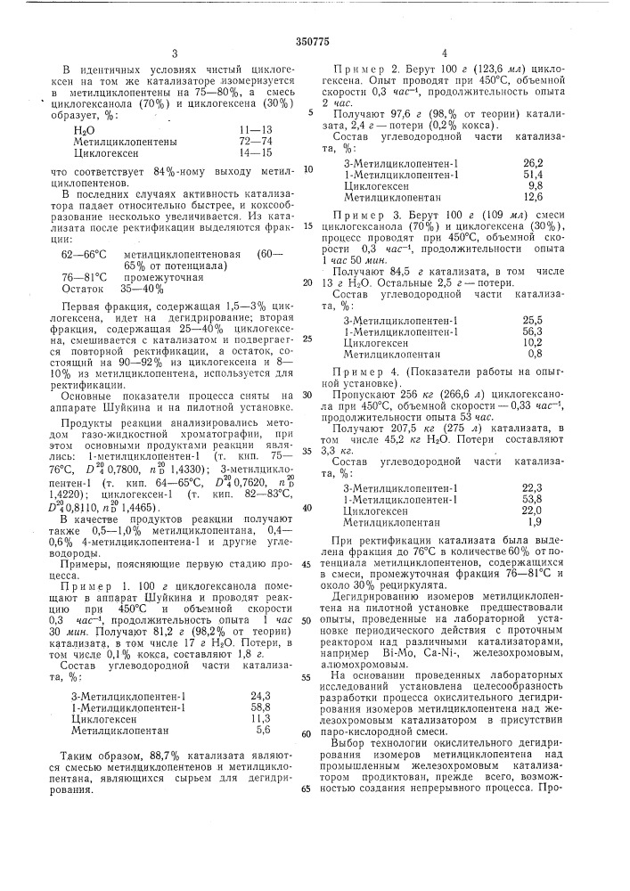 Способ получения метилциклопентадиена (патент 350775)
