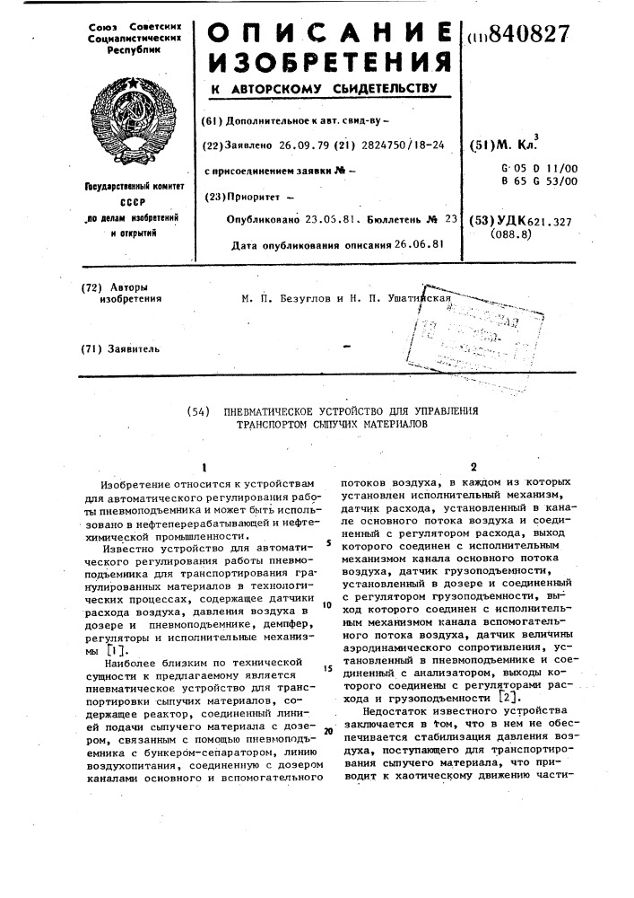 Пневматическое устройство для управ-ления транспортом сыпучих материалов (патент 840827)