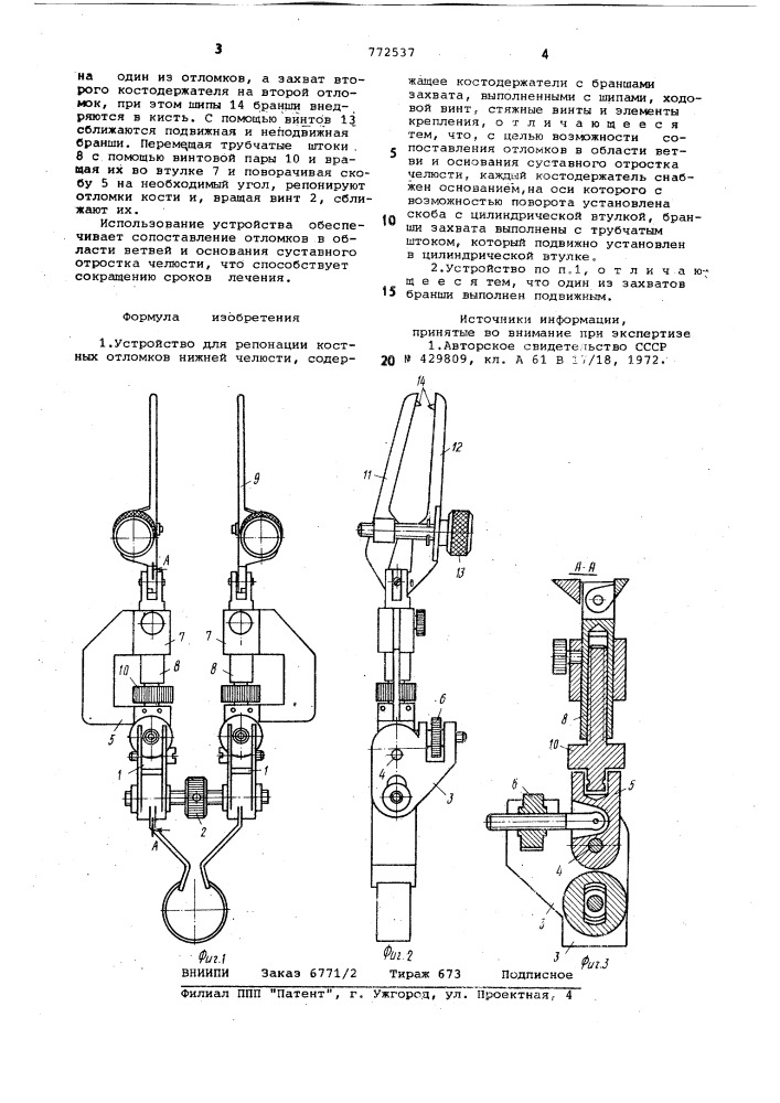 Устройство для репонации костных отломков нижней челюсти (патент 772537)