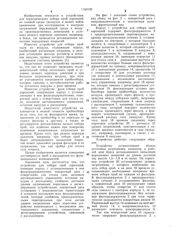 Устройство для отбора проб аэрозолей (патент 1163192)