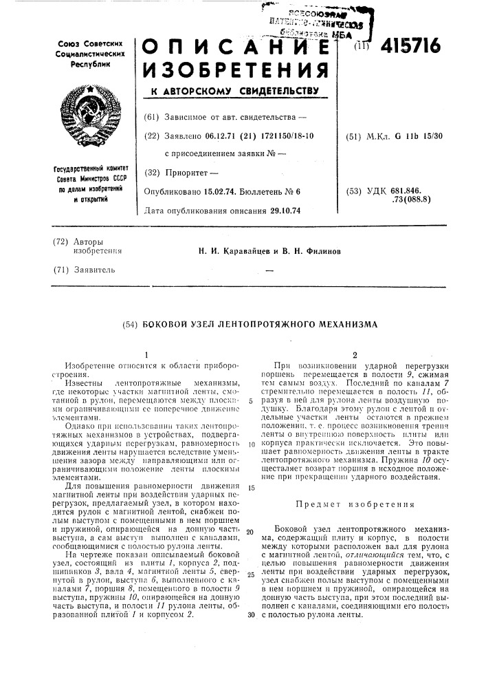 Боковой узел лентопротяжного механизма (патент 415716)