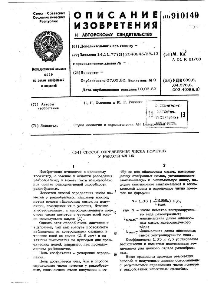 Способ определения числа пометов у ракообразных (патент 910140)