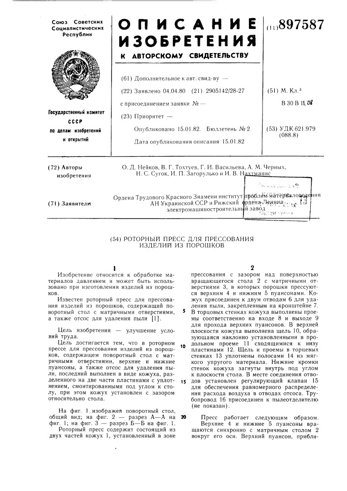 Роторный пресс для прессования изделий из порошков (патент 897587)