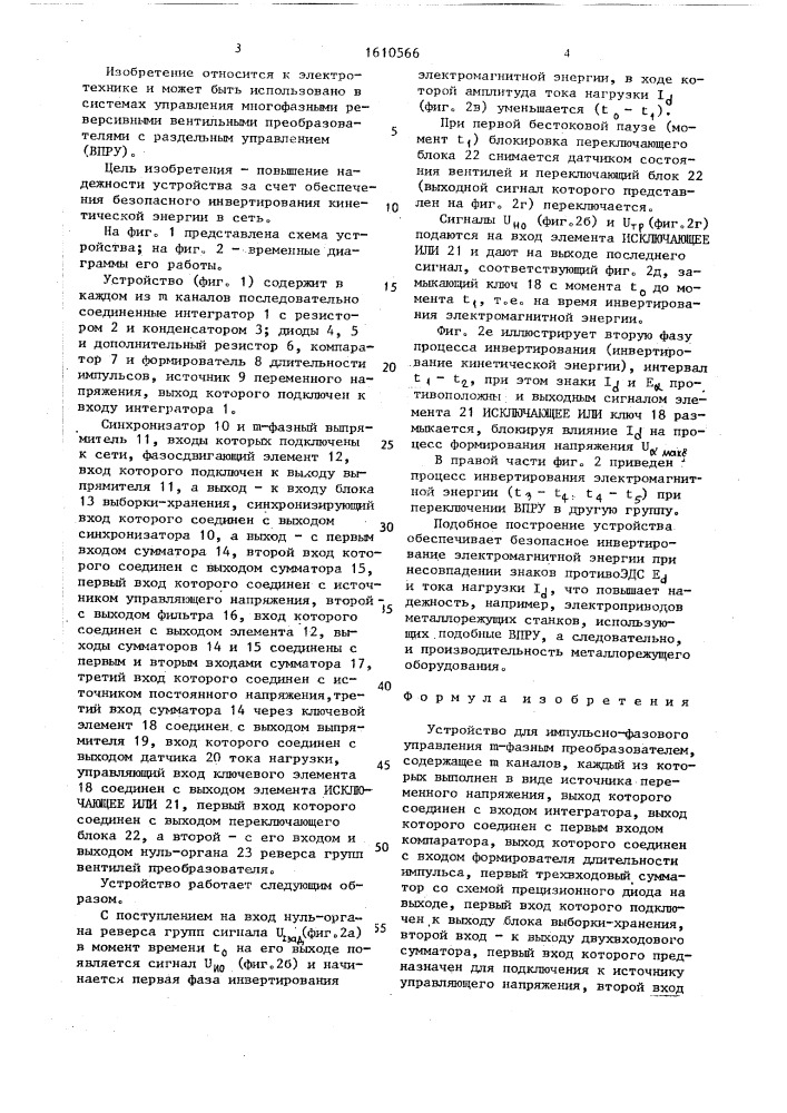 Устройство для импульсно-фазового управления @ -фазным преобразователем (патент 1610566)