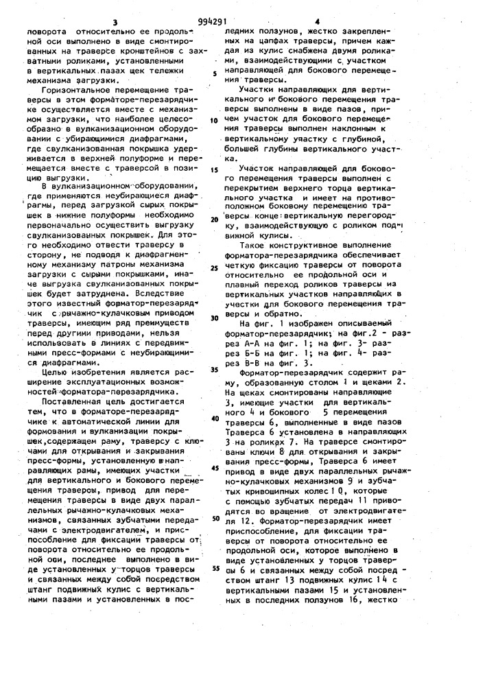 Форматор-перезарядчик к автоматической линии для формования и вулканизации покрышек (патент 994291)