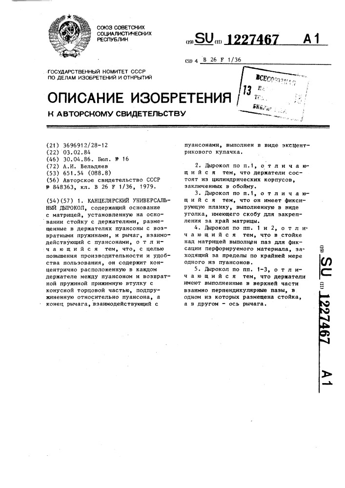 Канцелярский универсальный дырокол (патент 1227467)