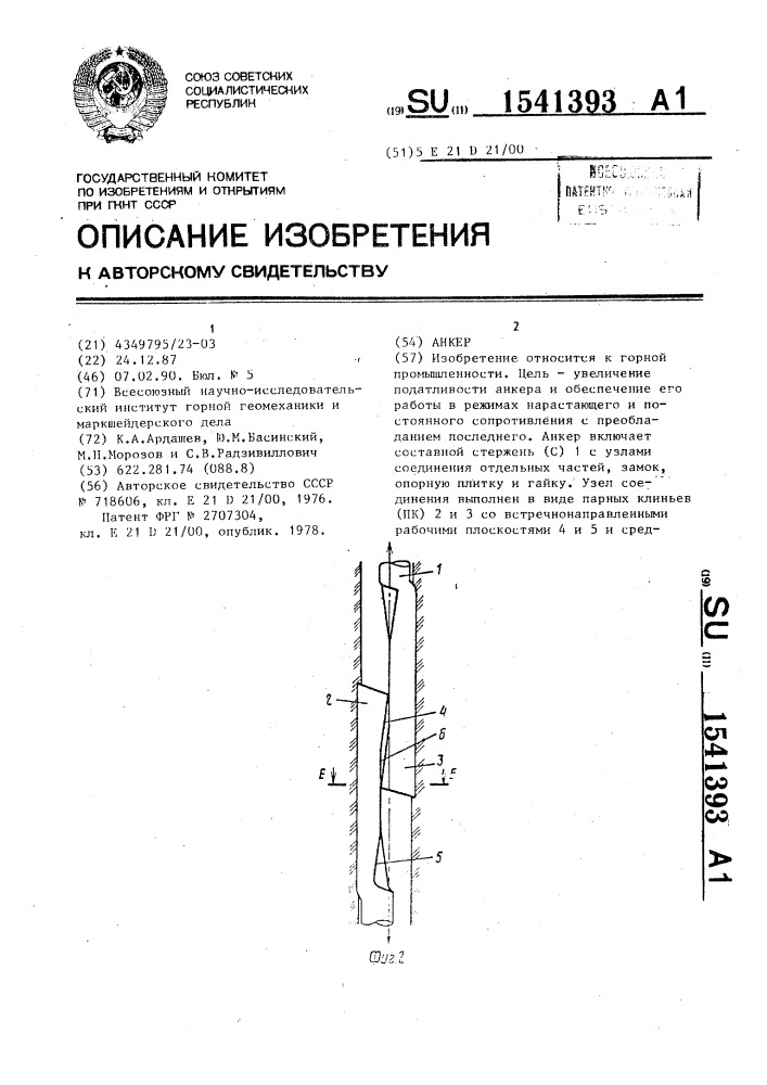 Анкер (патент 1541393)