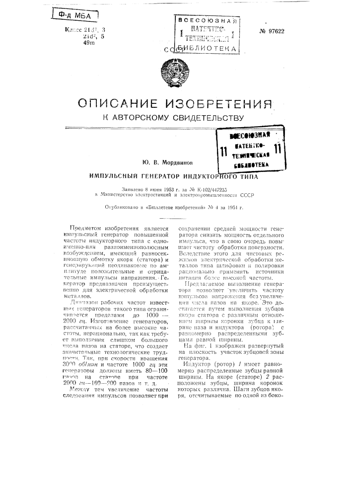 Импульсный генератор идукторного типа (патент 97622)
