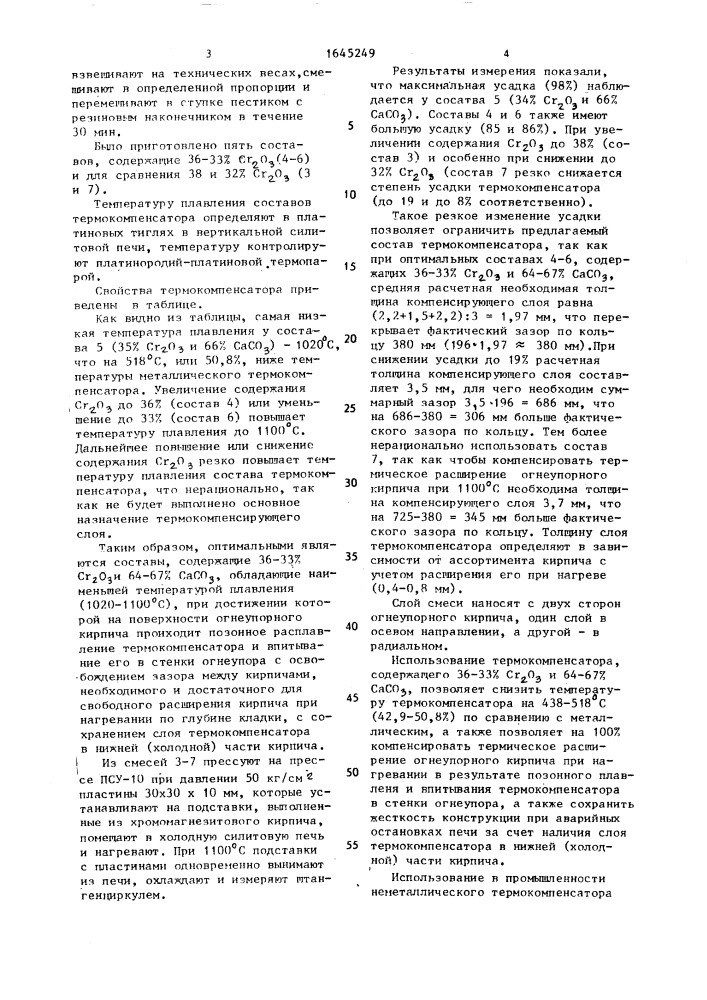 Способ упрочнения футеровки зоны спекания вращающейся печи (патент 1645249)