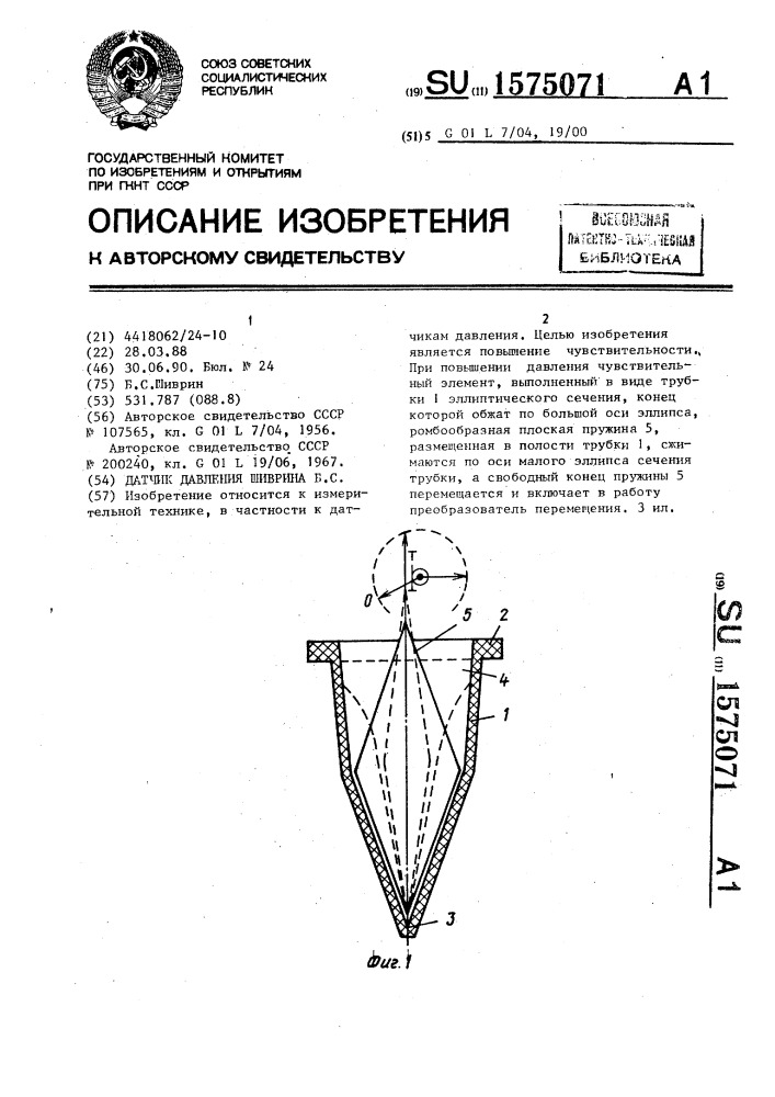 Датчик давления шиврина б.с. (патент 1575071)