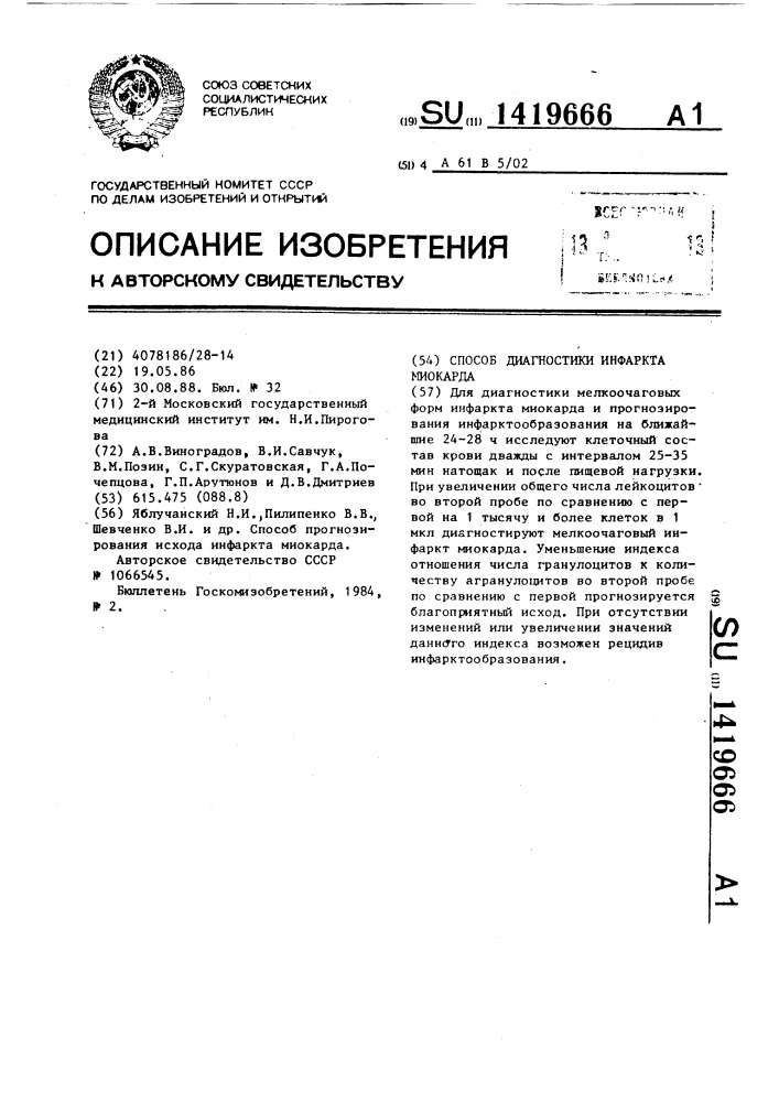 Способ диагностики инфаркта миокарда (патент 1419666)