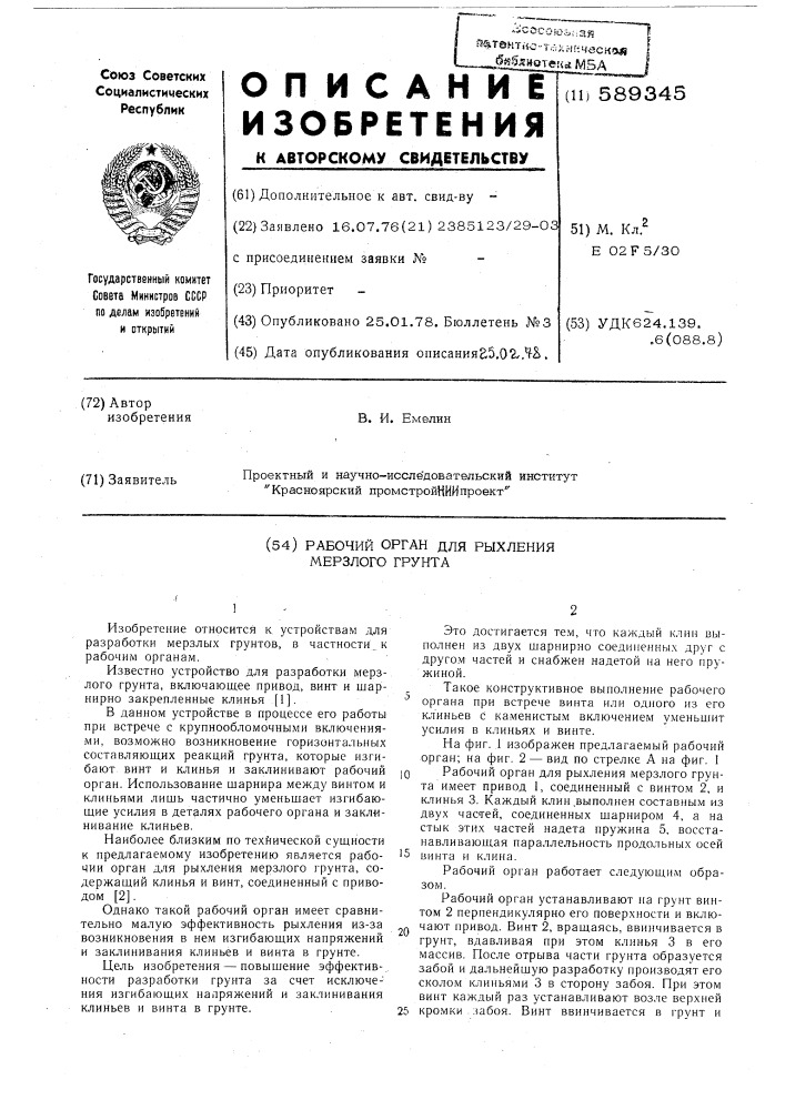 Рабочий орган для рыхления мерзлого грунта (патент 589345)