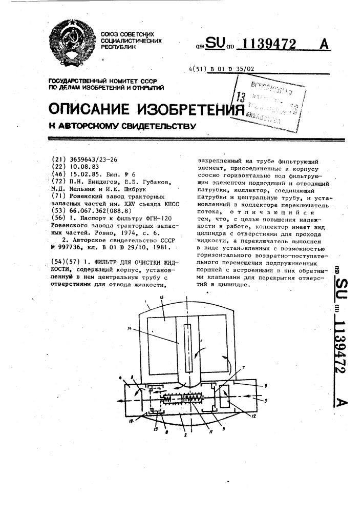 Фильтр для очистки жидкости (патент 1139472)