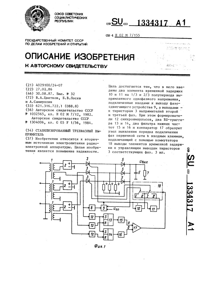 Стабилизированный трехфазный выпрямитель (патент 1334317)