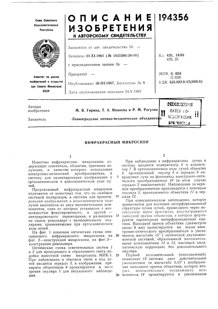 Инфракрасный микроскоп (патент 194356)
